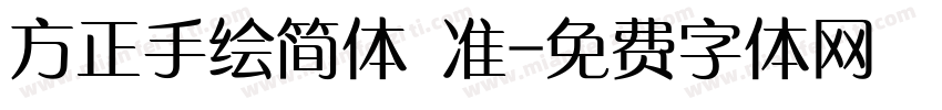 方正手绘简体 准字体转换
